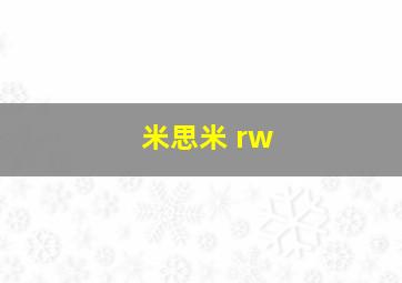 米思米 rw